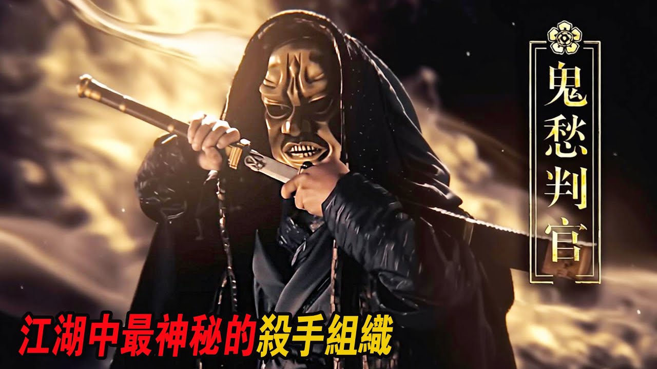 江湖中最神秘的殺手組織，也有疏忽時，小夥為報仇混入其內部！2026武俠爽片《離恨谷》