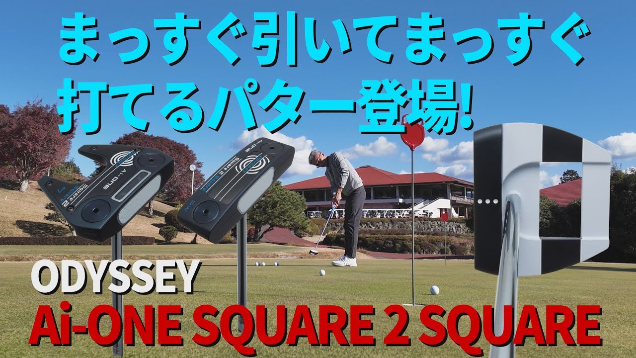 【パターファン待望！】まっすぐ引けてまっすぐ打てるパターが登場！オデッセイAi-ONE SQUARE 2 SQUARE  Vol.38【King Of Gear】