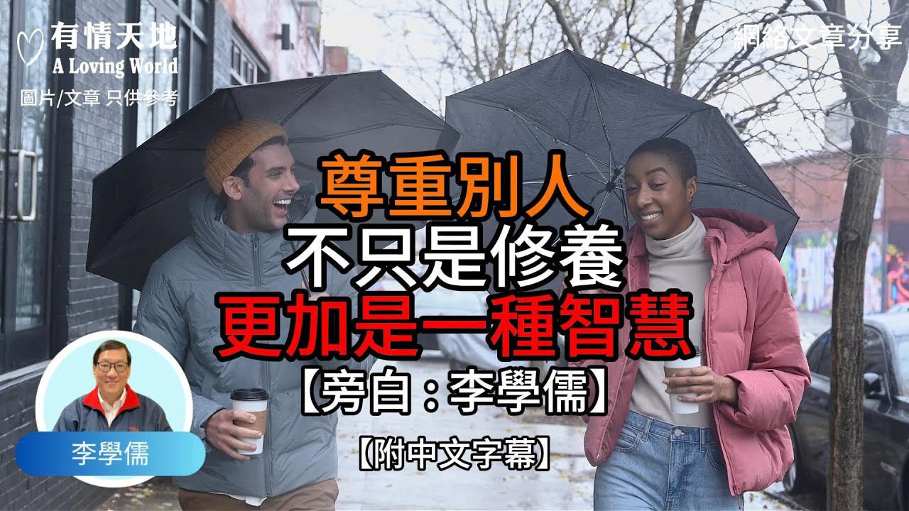 尊重別人不只是修養 更是一種智慧【李學儒 旁白】 | 網絡文章 | A Loving World | 有緣相聚 | 有情天地 | 電台節目重溫【廣東話】