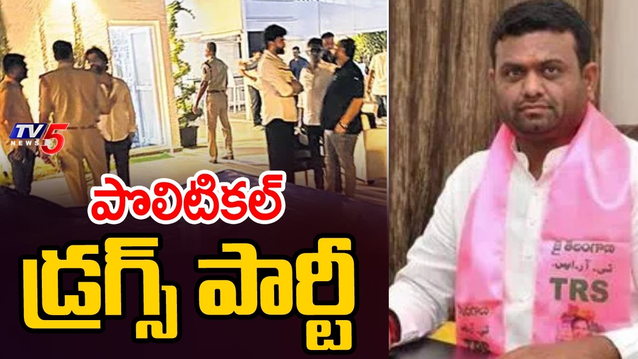 ఫార్మ్ హౌజ్ లో పొలిటికల్ డ్రగ్స్ పార్టీ...Eagle Team Busted Drugs Party | Pilot Rohith Reddy | TV5