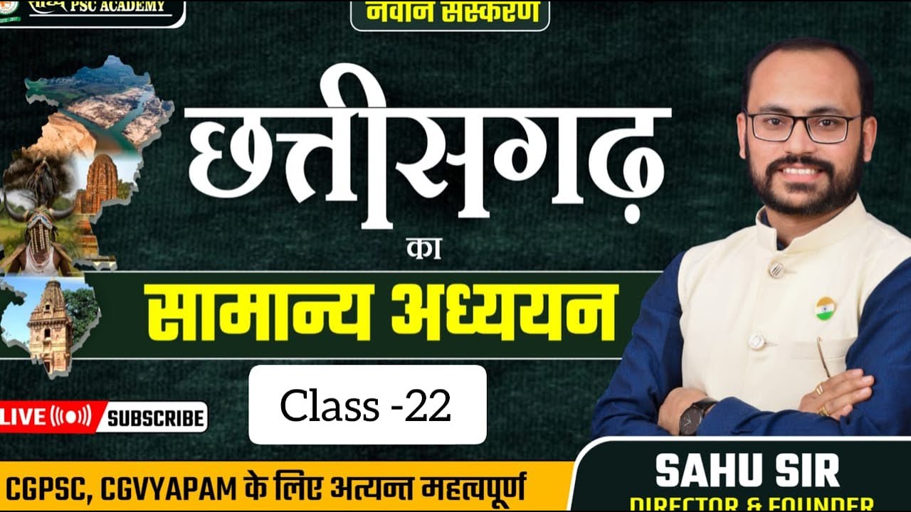 छत्तीसगढ़ का सामान्य अध्ययन (Class - 22 ): बेमेतरा bemetara jila CGPSC By Sahu Sir