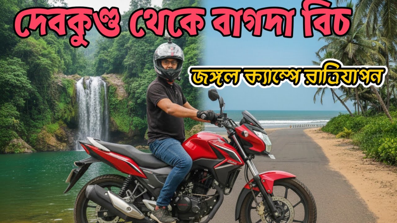 দেবকুণ্ড থেকে বাগদা বিচ জঙ্গলে ক্যাম্পে রাত্রিযাপন #motovlog #odisha 