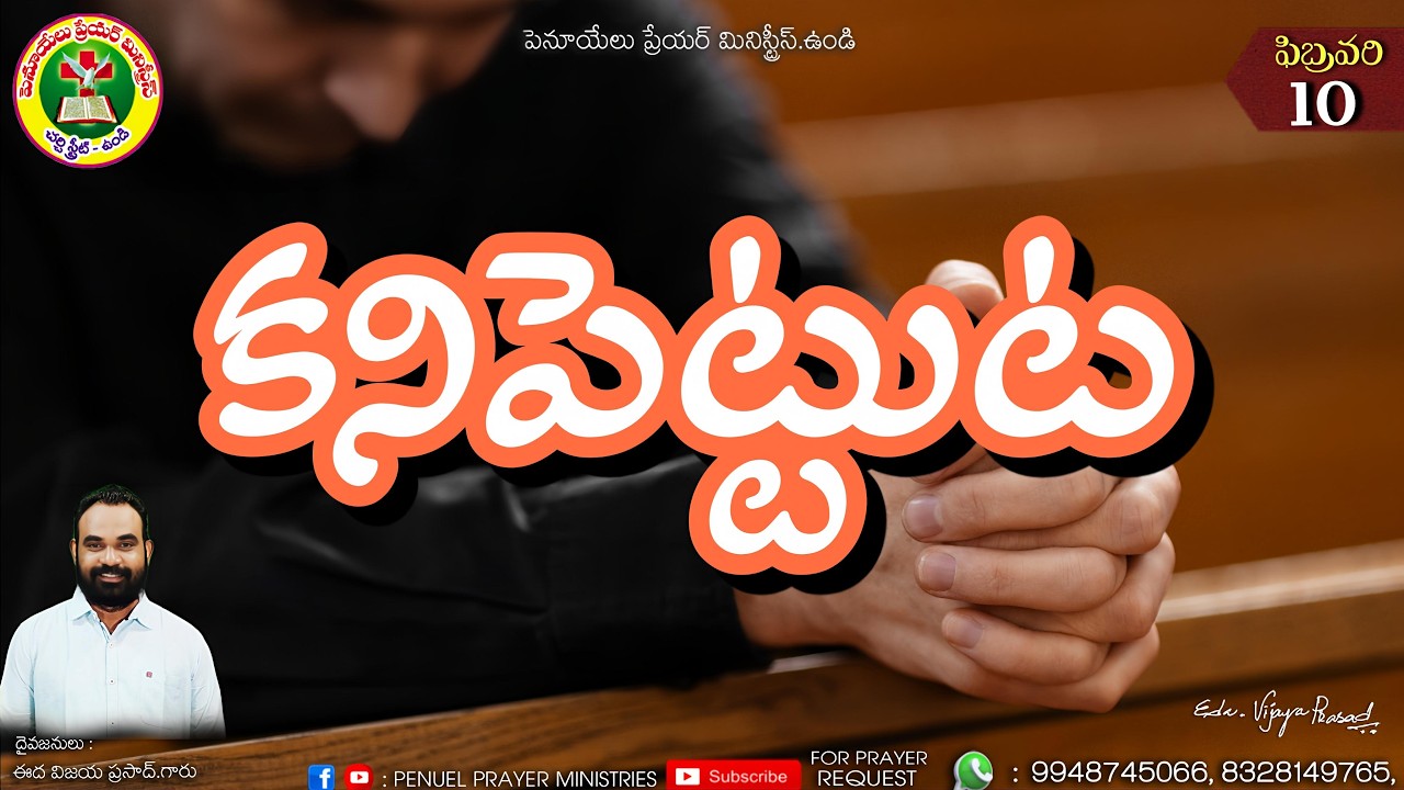 ఉదయకాల ధ్యానాంశము ||  ఫిబ్రవరి నెల 10వ తేదీ 2025 ||  దైవజనులు ఈద విజయ ప్రసాద్ గారు