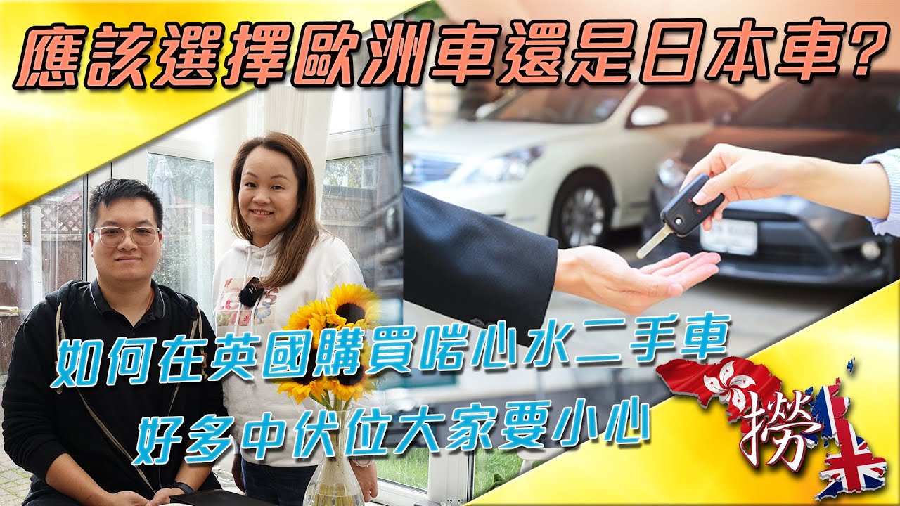如何在英國購買啱心水二手車 | 好多中伏位大家要小心 | 應該選擇歐洲車還是日本車?