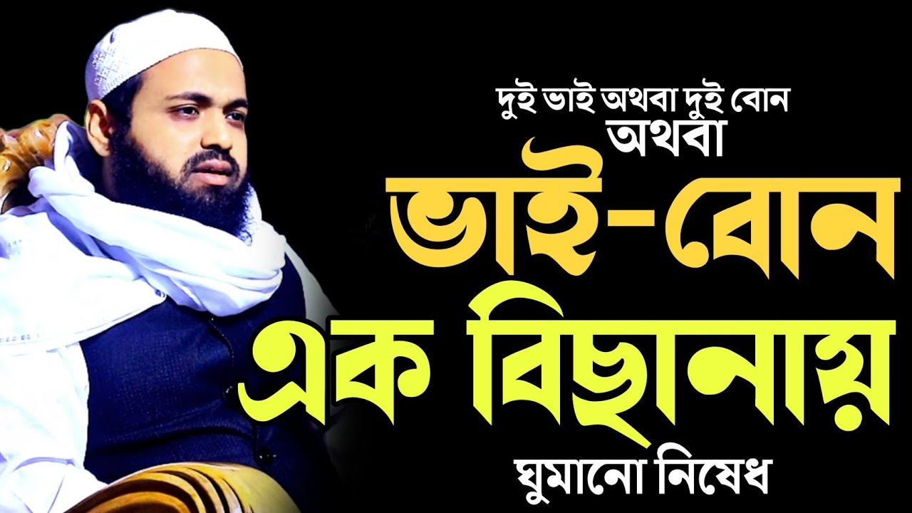 ভাই-বোন, দুই ভাই বা দুই বোন এক বিছানায় না ঘুমানো | মুফতি আরিফ বিন হাবীব ওয়াজ ২০২৩ | tirmizi tv qawmi