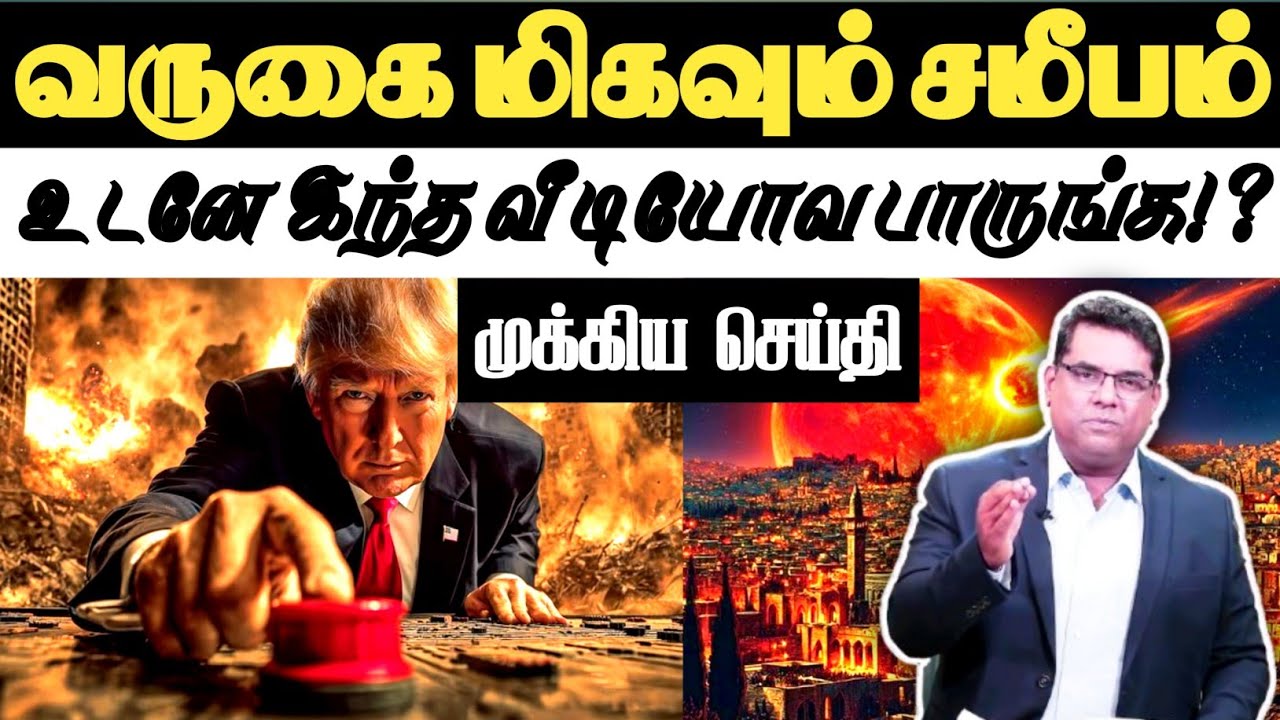 🛑வருகை சமீபம்!?🛑BRO.MD JEGAN | Tamil Christian Message | Md Jegan Message | World War 3 | #news 