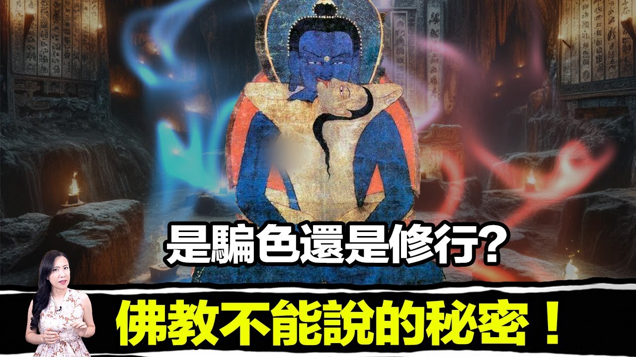 雙修術究竟是什麼？為什麼要雙修？雙修就能成佛嗎？一切答案都在這集影片中！ | 馬臉姐