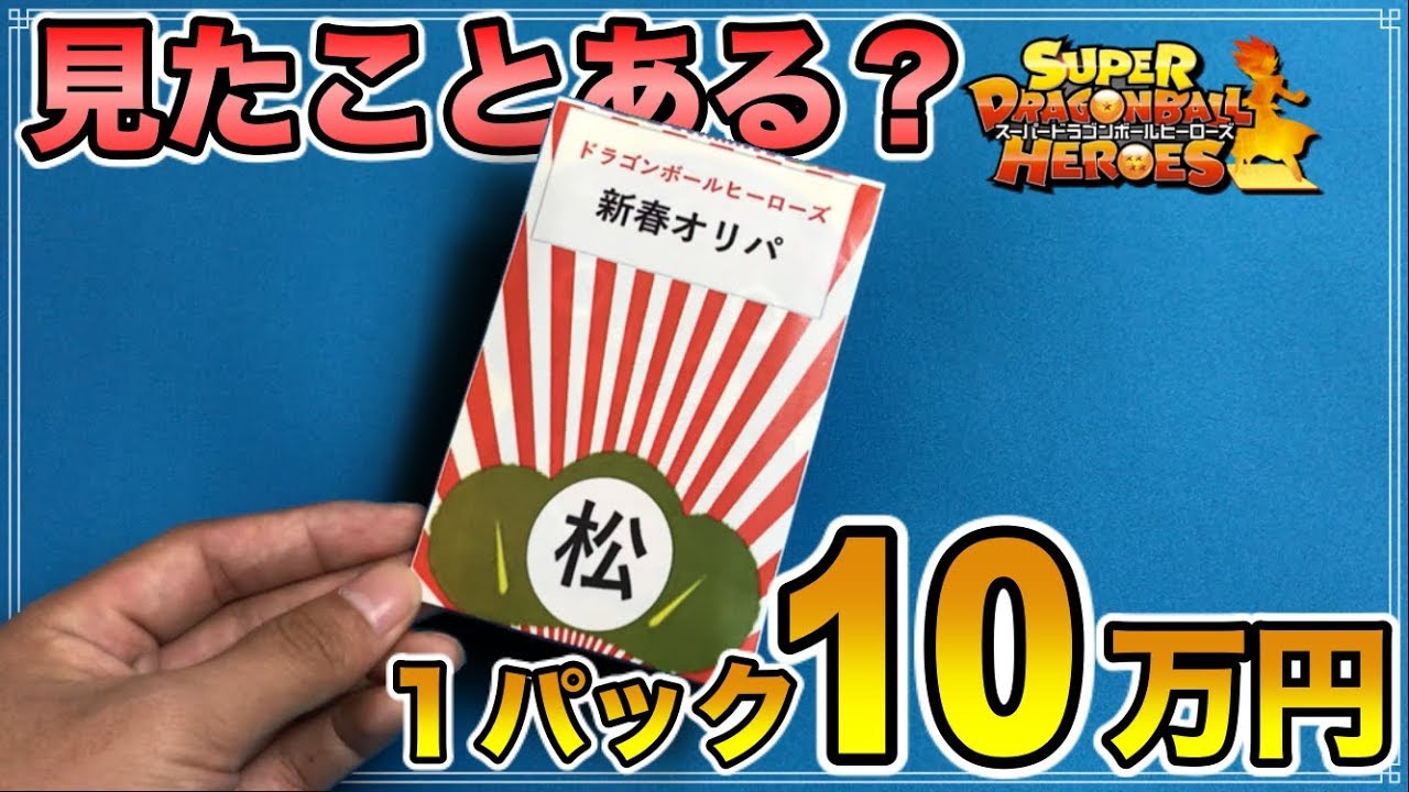 【SDBH】動画史上最高額！1パック10万円の超絶ヤバイオリパを開封してみた結果！面白い展開に！？【ドラゴンボールヒーローズオリパ開封】