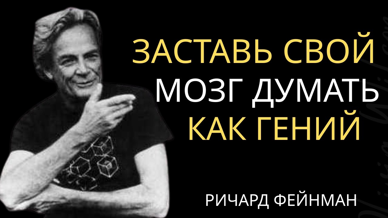 Заставь свой мозг думать как гений | Ричард Фейнман