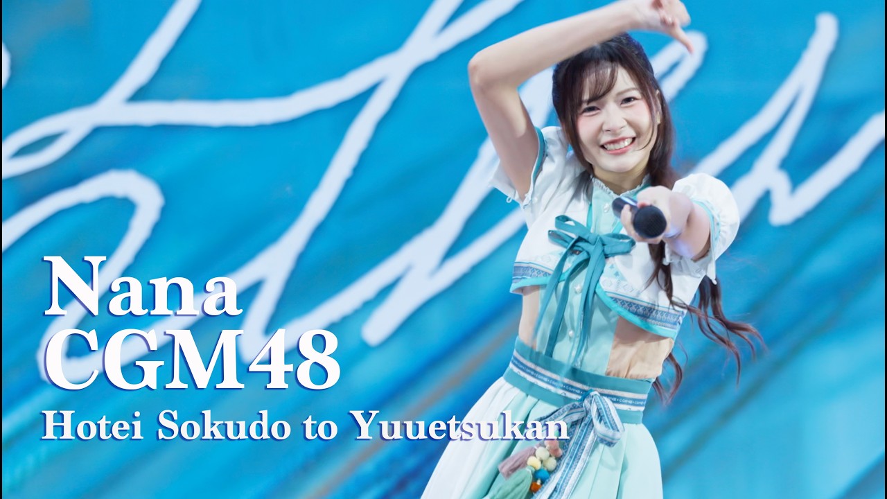 [Fancam] Nana CGM48 - Hotei Sokudo to Yuuetsukan (Roadshow Pacific Park Sriracha 21/2/26)