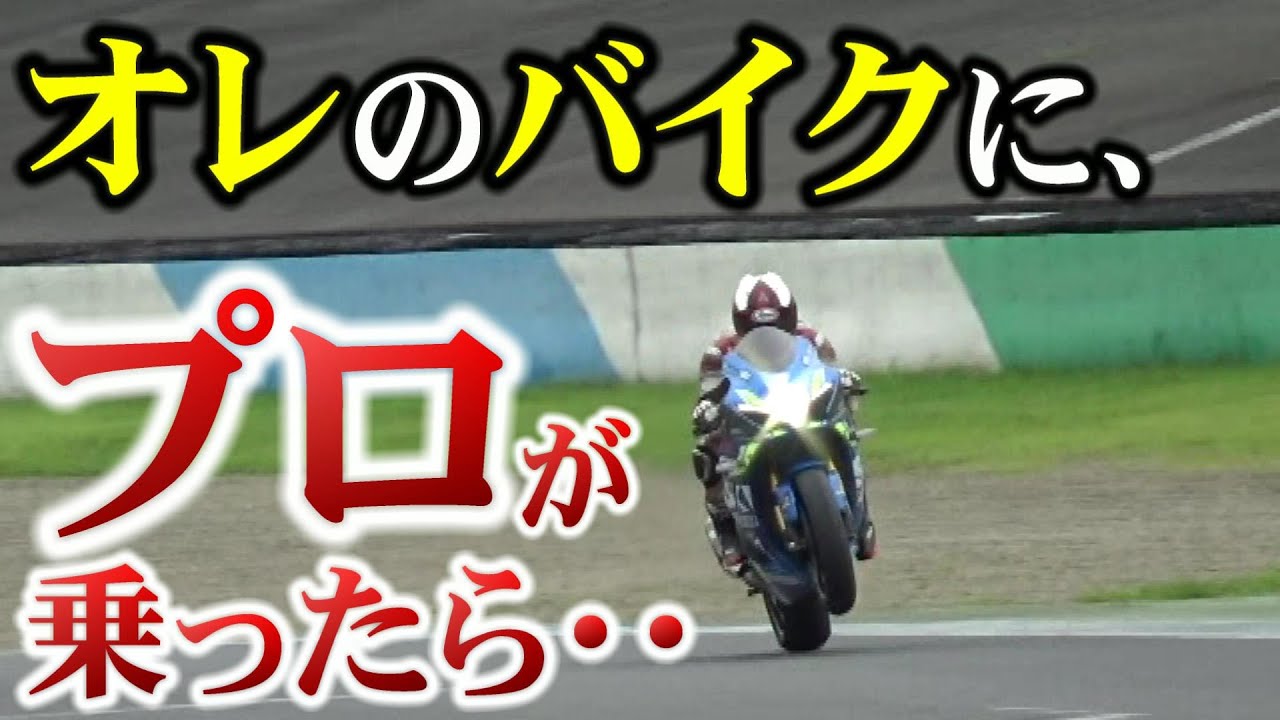 【一度は思う疑問】オレの愛車、プロが乗ったらやっぱ速いの？【ライテク】