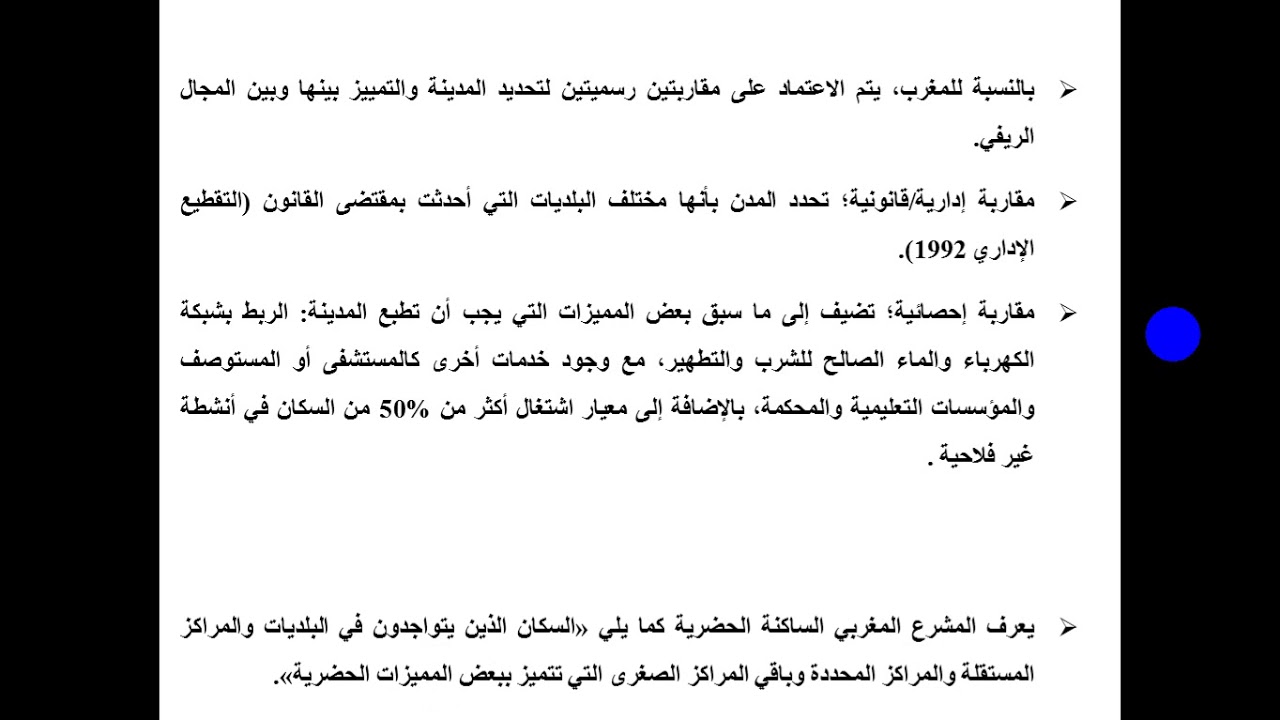 دينامية المجال الريفي،المحاضرة الأولى. ذ.الحجوي