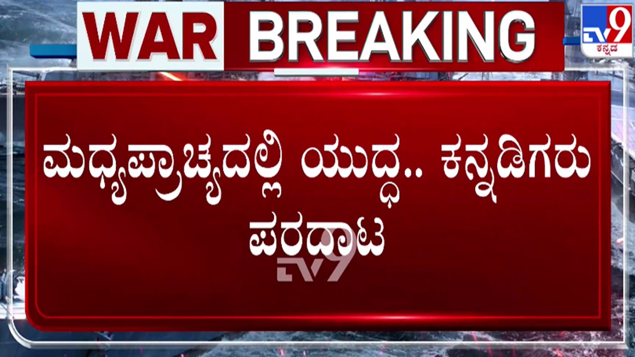 🔴 LIVE | Israel - Iran War : ಮಧ್ಯಪ್ರಾಚ್ಯದಲ್ಲಿ ಯುದ್ಧ - ಕನ್ನಡಿಗರ ಪರದಾಟ | #tv9d