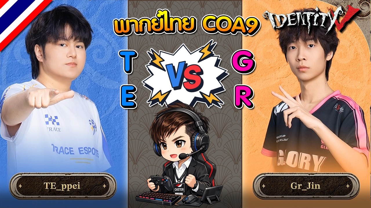 iDentity V | คู่ชิงตั๋ว COA9 ใบที่ 4 | TE - GR