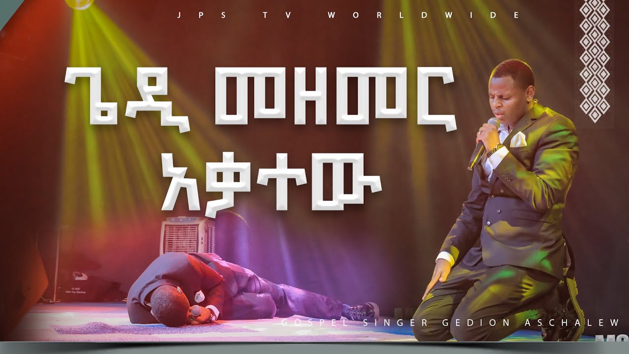 ጌዲ መዘመር አቃተው አምልኮ ከ ዘማሪ ጌዲዮን |PROPHET HENOK GIRMA[JPS TV WORLD WIDE] 2023