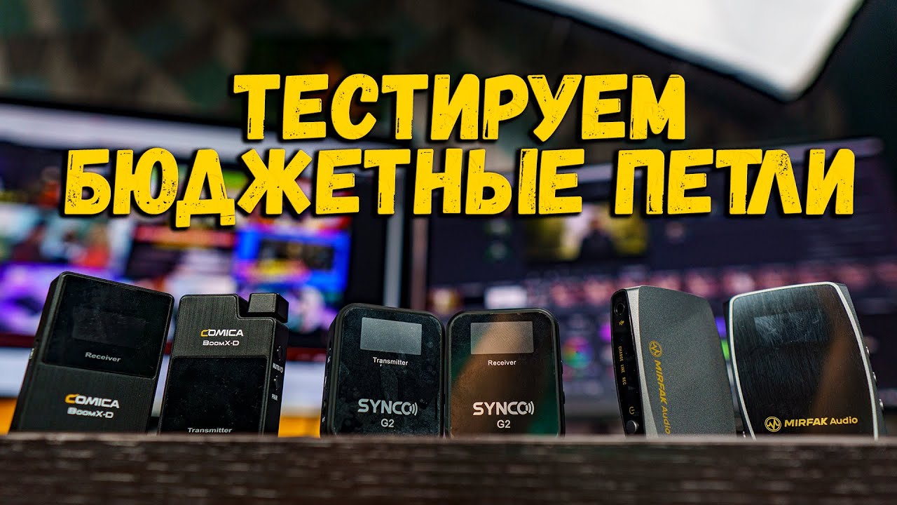 Бюджетные радиопетли | CoMica BoomX-D2 | SYNCO G2 | Mirfak Audio WE10