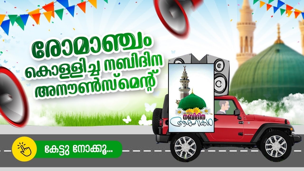ഈ അനൗൺസ്മെൻറ് കേട്ടാൽ നബിയെ പ്രണയിക്കുന്നവർക്ക് രോമാഞ്ചം ആവും അൻസാരിയുടെ കിടിലൻ അനൗൺസ്മെൻറ്| 2024