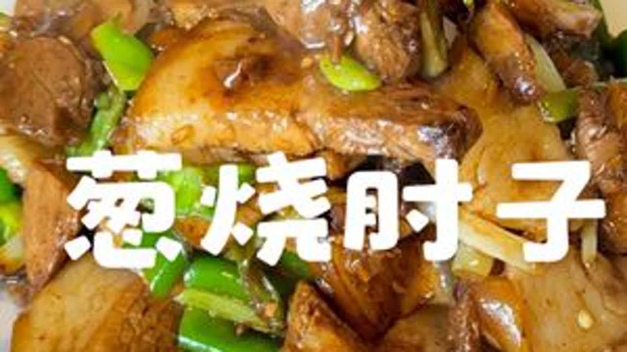 东北家常菜 葱烧肘子，今天分享给大家！