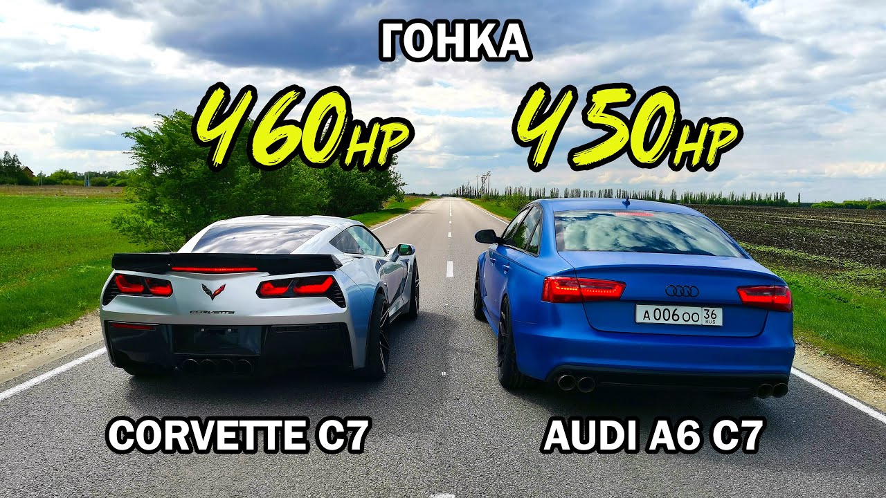 Не может БЫТЬ! CORVETTE C7 6.2 vs AUDI A6 C7 3.0T. ГРАНТА СПОРТ vs PASSAT B6 1.8T. ГОНКИ.