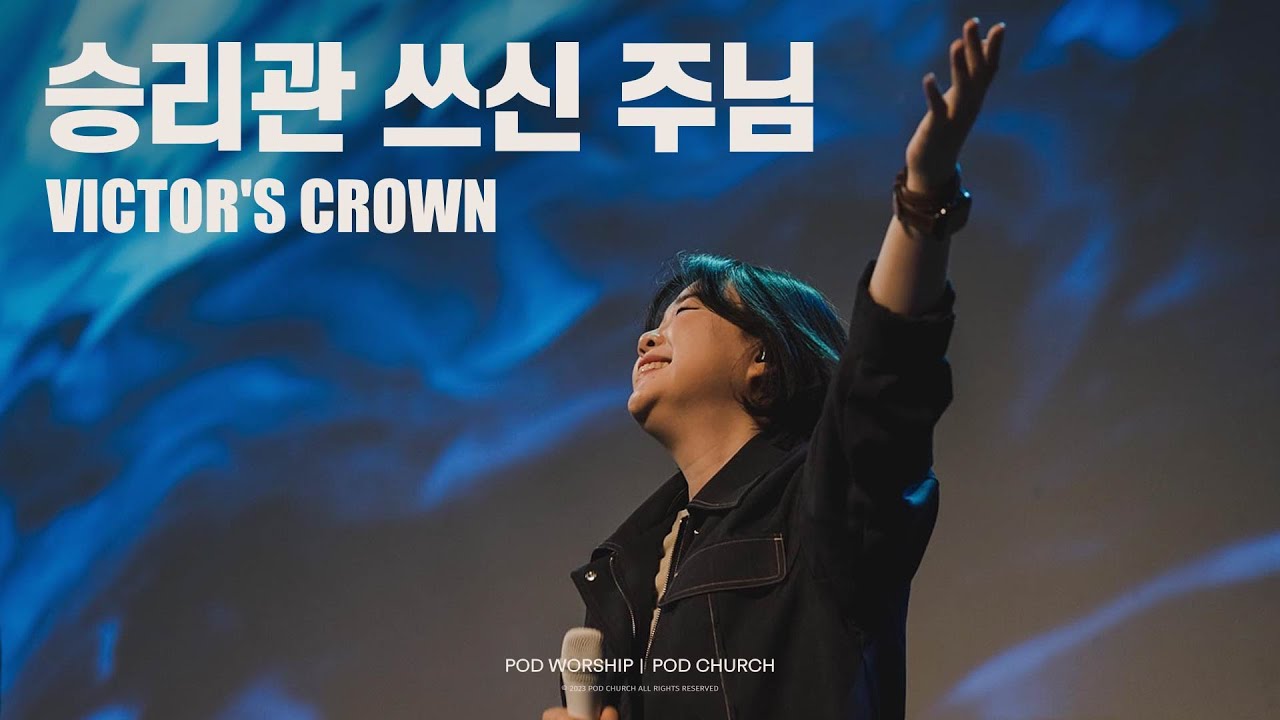 승리관 쓰신 주님 (Victor’s Crown) - POD Worship