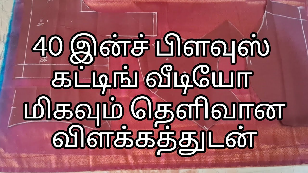 40 இன்ச் பிளவுஸ் கட்டிங் வீடியோ மிகத் தெளிவான விளக்கத்துடன். இன் தமிழ் 🪡🧵#riyavlogs #fashion #women