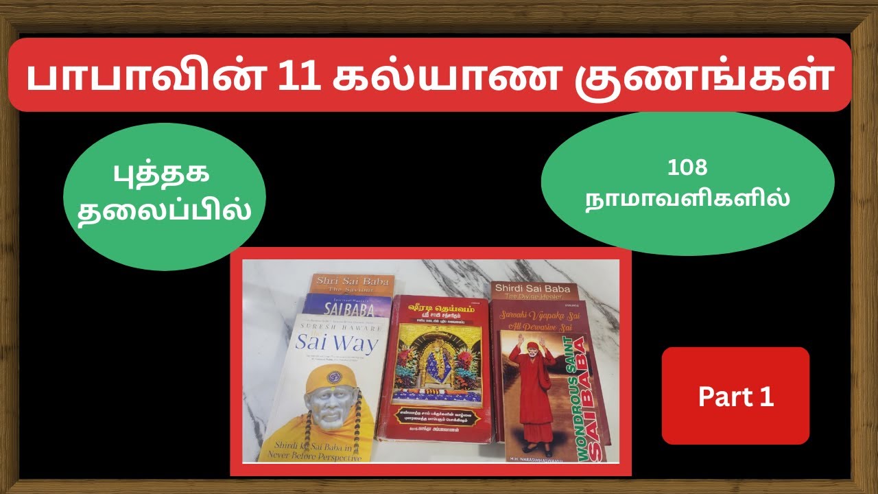 ஸ்ரீ சாயி பாபாவின் 11 கல்யாண குணங்கள் – அறிமுகம் | Introduction to Saibaba's 11 Kalyana Gunas