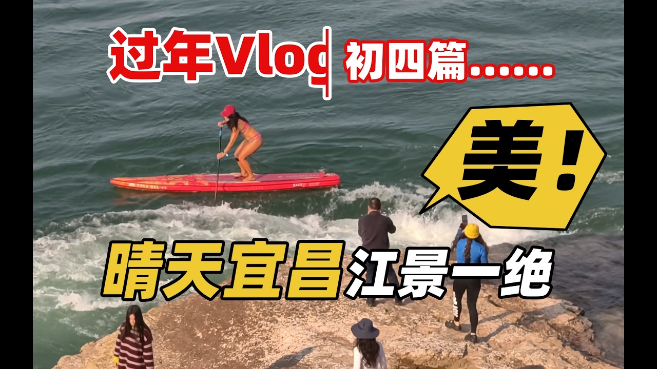 【2026湖北春节·初四篇】晴天宜昌水域绝美！葛洲坝地区拆前珍贵留影！