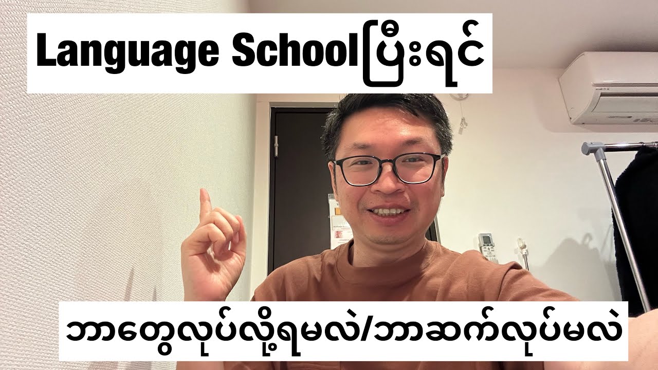 ဂျပန်မှာLanguage Schoolပြီးရင်ဘာ​တွေလုပ်လို့ရမလဲ/ဘာဆက်လုပ်မလဲ
