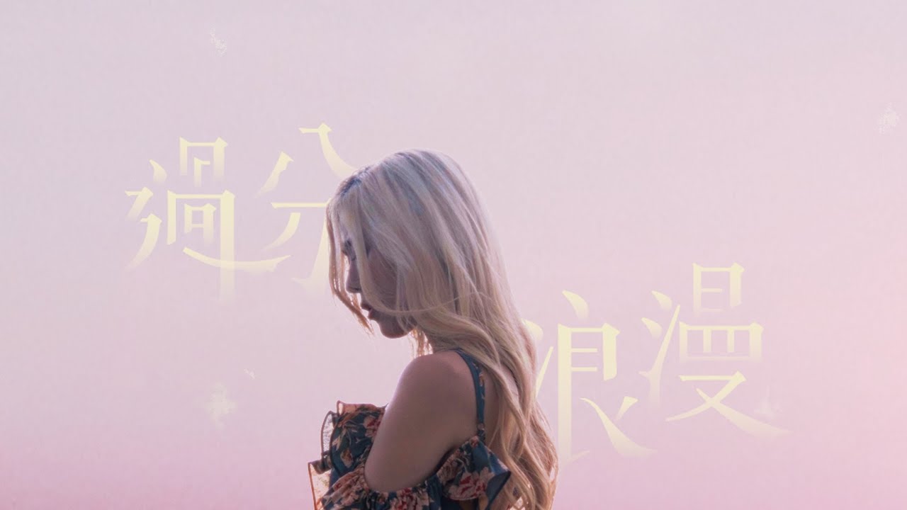 ERIKA🌸 - 過分浪漫 (Official Music Video)