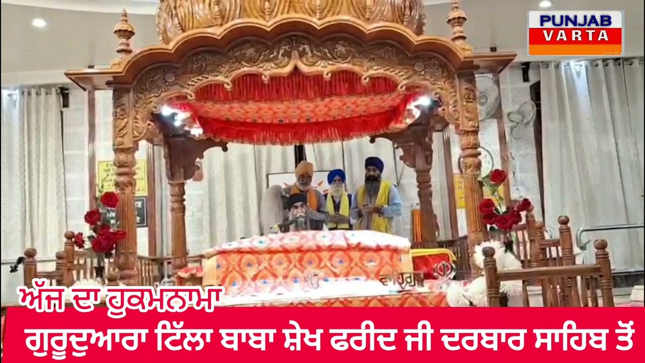 ਟਿੱਲਾ ਬਾਬਾ ਸ਼ੇਖ ਫਰੀਦ ਜੀ ਦਰਬਾਰ ਸਾਹਿਬ ਤੋਂ ਅੱਜ ਦਾ ਹੁਕਮਨਾਮਾ।