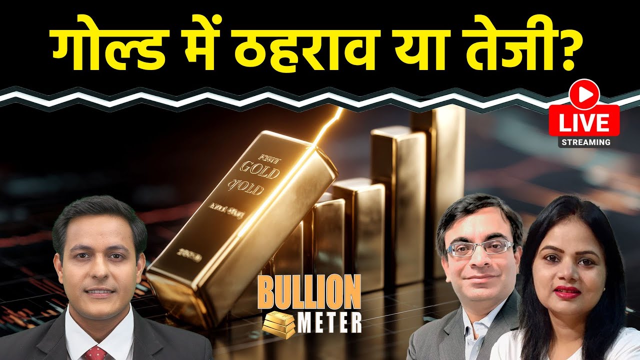 Gold Rate Today: गोल्ड में तेजी आएगी? Silver को लेकर अलर्ट रहें? क्या रणनीति बनाई जाए?