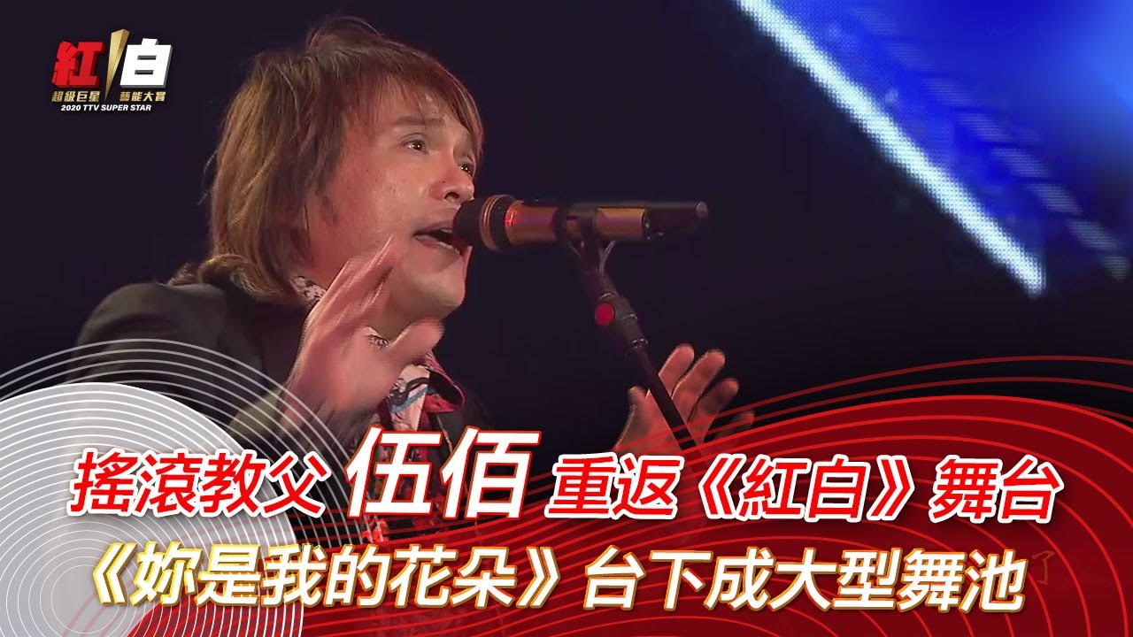 搖滾教父伍佰重返《紅白》舞台《妳是我的花朵》台下成大型舞池-2020超級巨星紅白藝能大賞