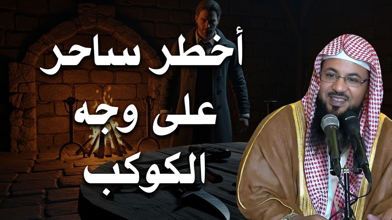 أخطر ساحر على وجه الأرض… القصة التي ستقشعر لها الأبدان | الشيخ الشنقيطي