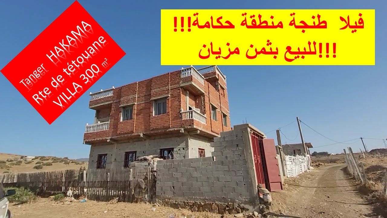 فيلا نواحي طنجة حكامة طريق تطوان  ( REF V205 )Villa 300 m² semi fini Tanger RTE de tétouane
