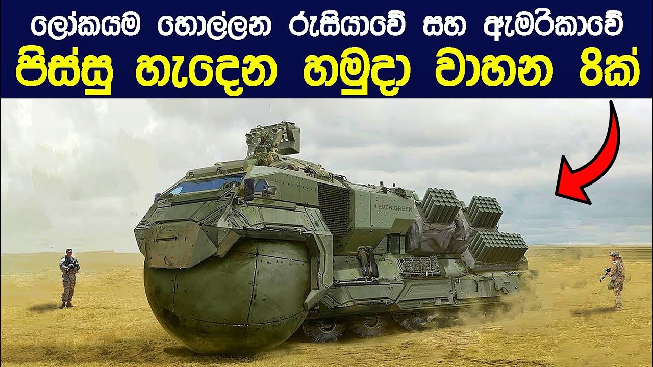 රුසියාවේ සහ ඇමරිකාවේ දැවැන්ත හමුදා වාහන | Most Insane Military Vehicles In The World (Sinhala)