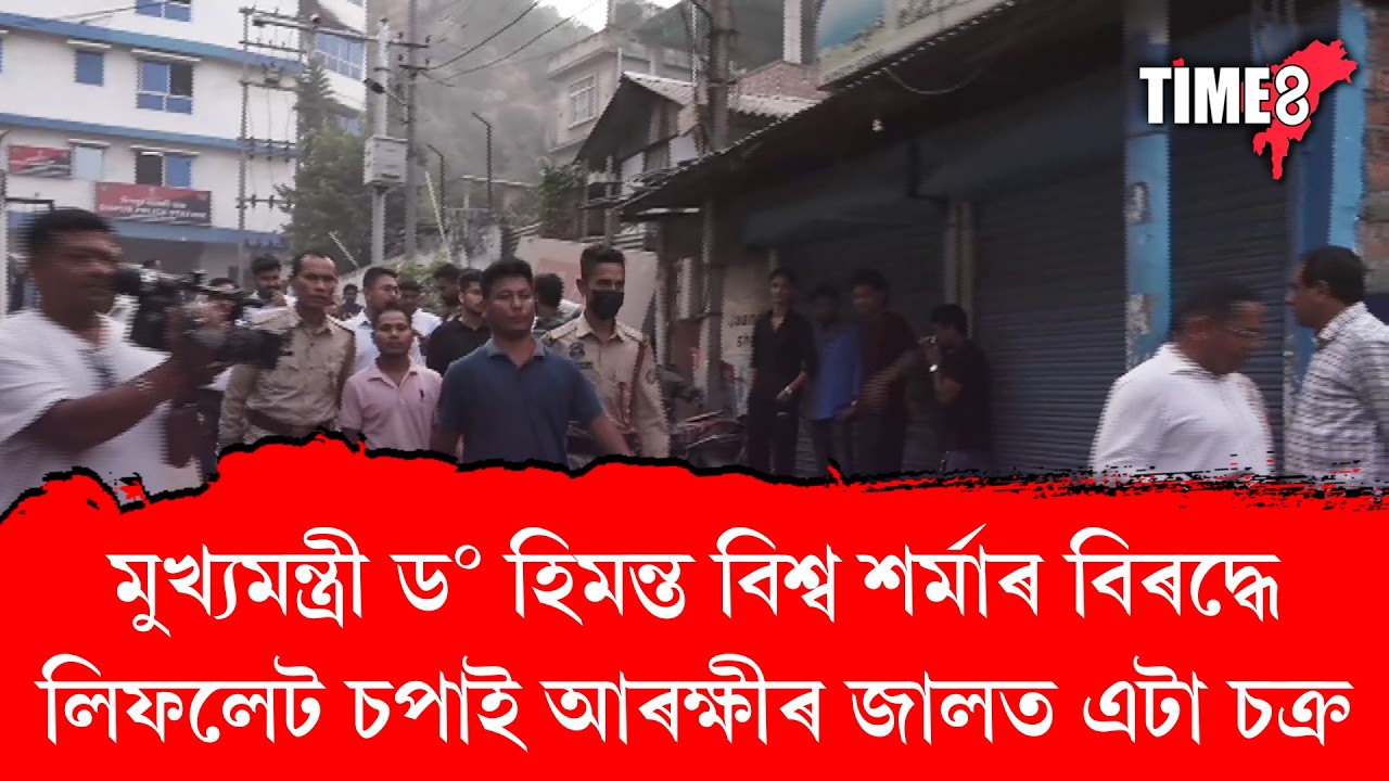 মুখ্যমন্ত্ৰী ড০ হিমন্ত বিশ্ব শৰ্মাৰ বিৰদ্ধে লিফলেট চপাই আৰক্ষীৰ জালত এটা চক্ৰ।