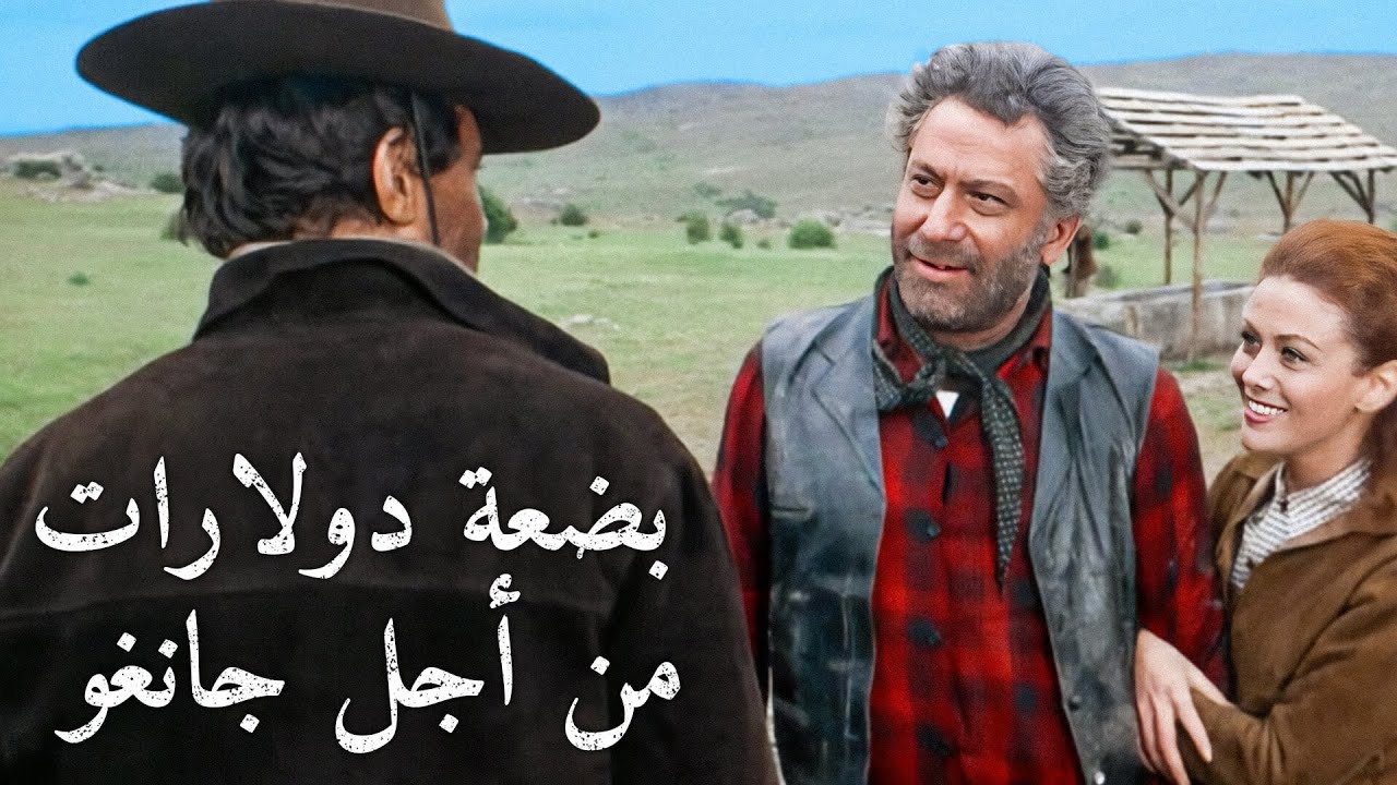 بضعة دولارات من أجل جانغو | ترجمة على الشاشة | غربي إيطالي