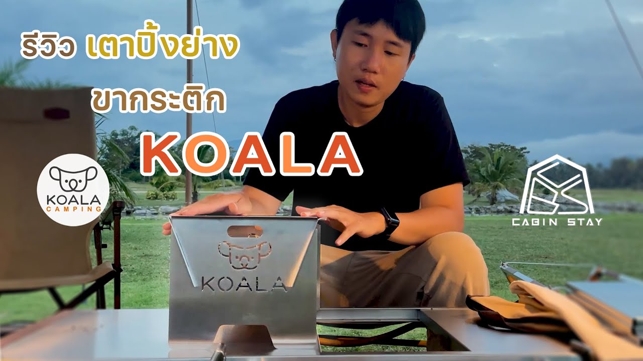 CBS Review - รีวิวเตาปิ้งย่าง IGT + ขาวางกระติก KOALA  /CABIN STAY