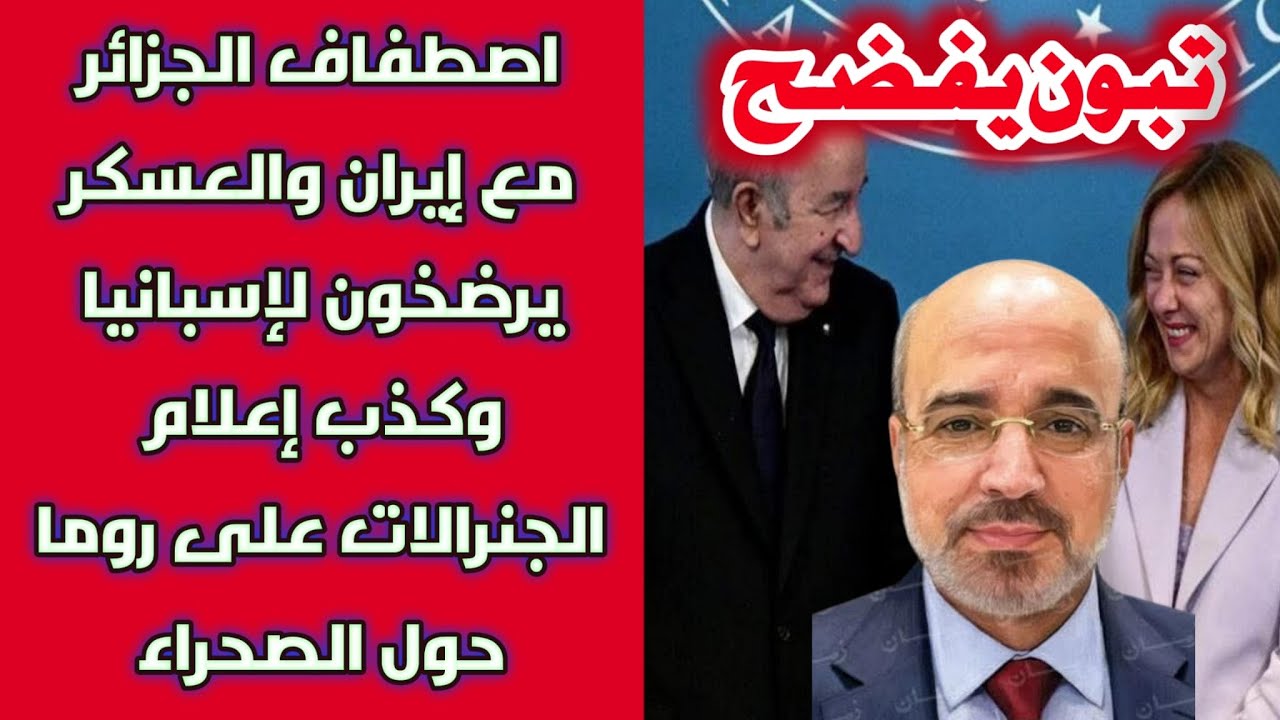 تبون يفضح اصطفاف الجزائر مع إيران والعسكر يرضخون لإسبانيا وكذب إعلام الجنرالات على روما حول الصحراء