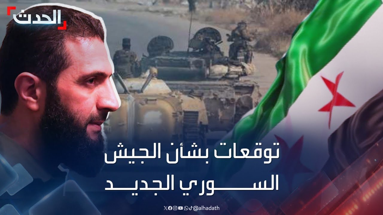 ما الشكل المتوقع للجيش السوري الجديد؟.. خبير يجيب