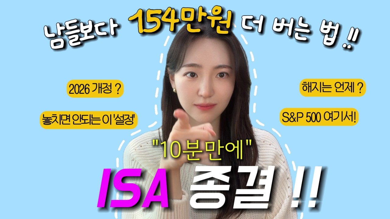 90%가 모르는 ISA 계좌 손해보지 않는 법 | ‘이 설정’ 놓치면 절세효과 못 봅니다 | ISA 계좌 활용법 2026
