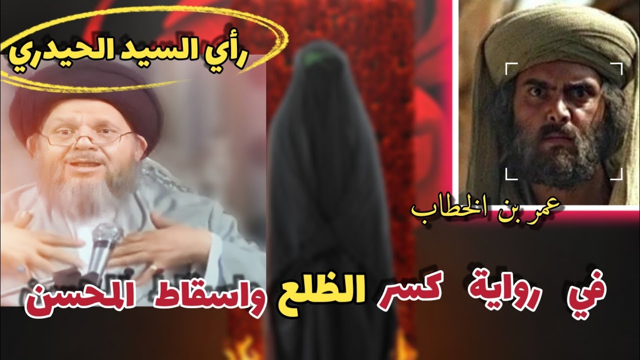 حادثة كسر ضلع فاطمة الزهراء عليها السلام || السيد كمال الحيدري