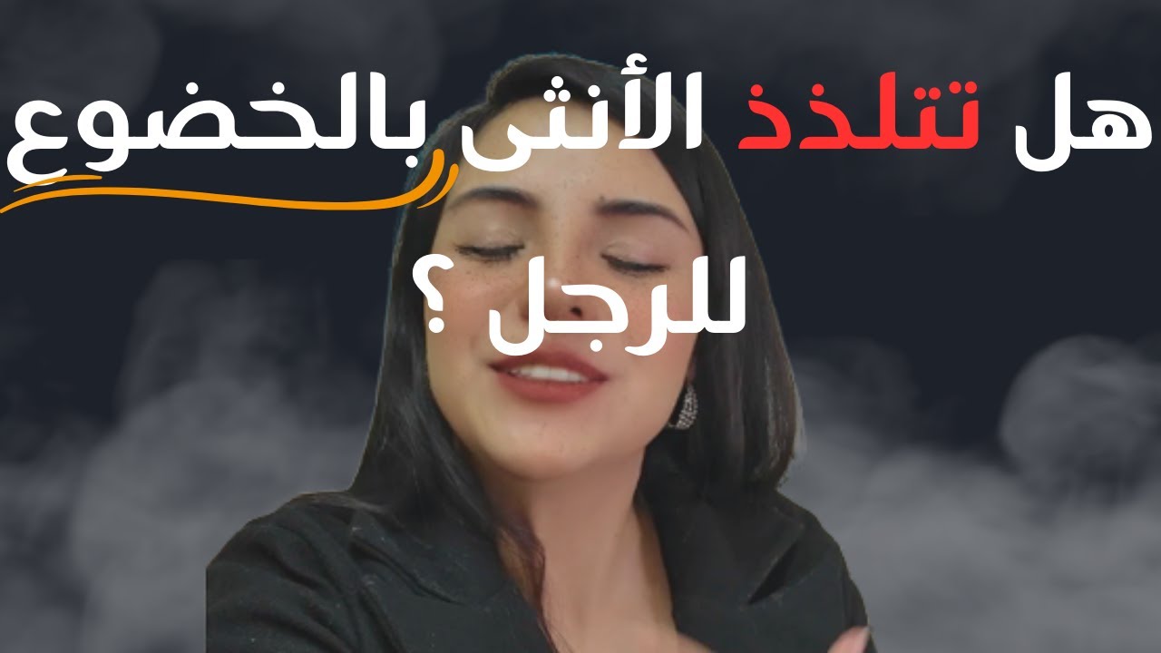 متى تخضع الأنثى للرجل؟ ولماذا تحتاج العلاقة إلى قوة الرجل؟