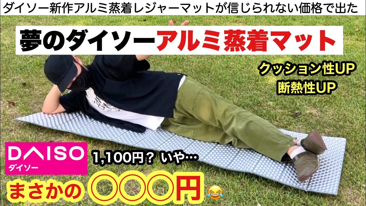 信じられない価格と性能のダイソーアルミ蒸着レジャーマット【キャンプ道具】
