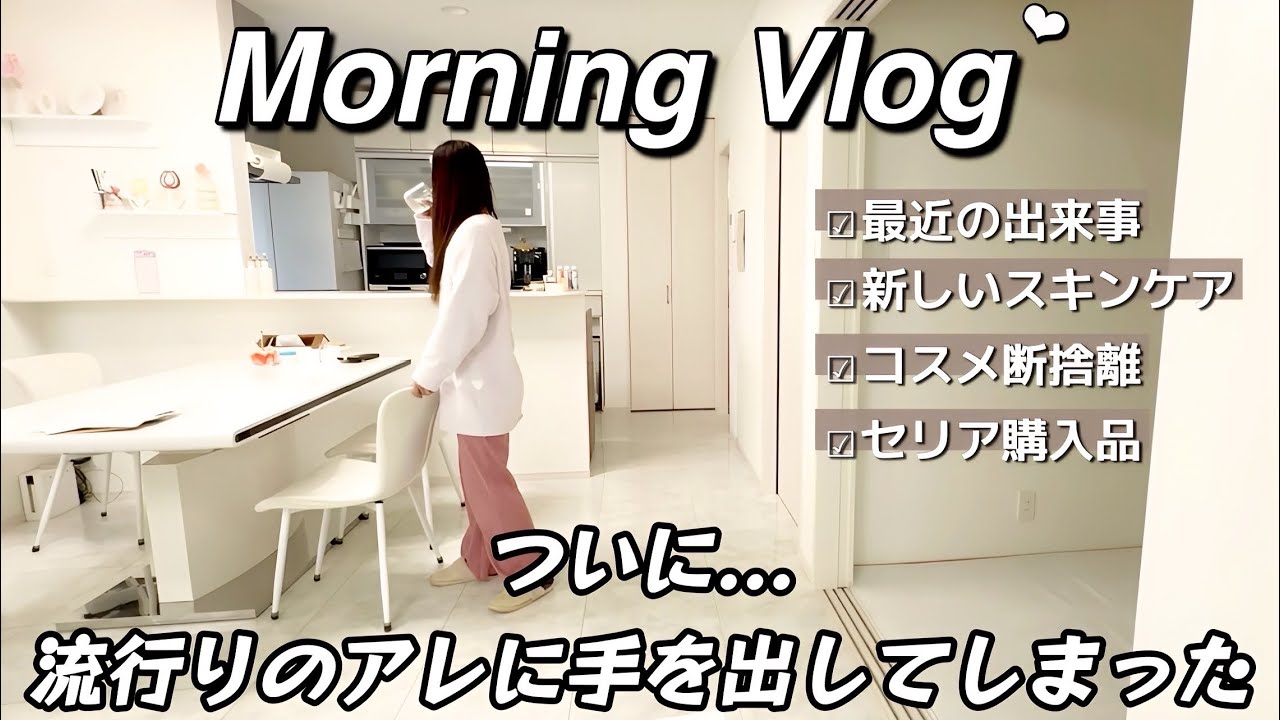 〖Vlog〗朝Vlog🔆‬ついに、私流行りに乗りましたw❤️最近の出来事/スキンケア/断捨離/セリア購入品🎀