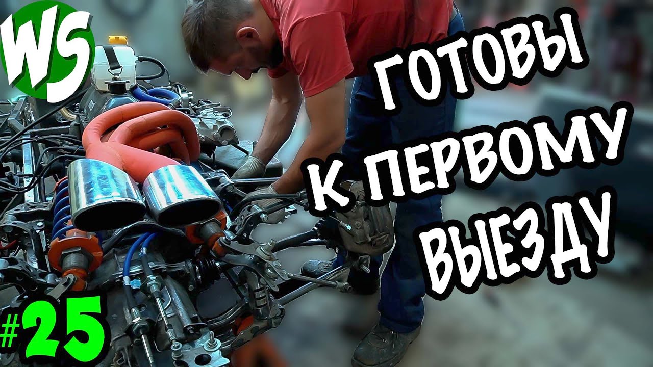 Мы готовы к первому выезду. Формула 1 с помойки. часть 25
