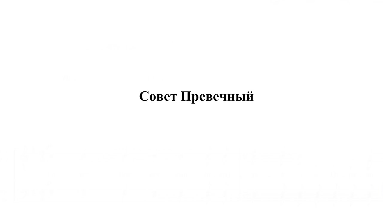 «Совет Превечный» П. Чесноков op. 40-2