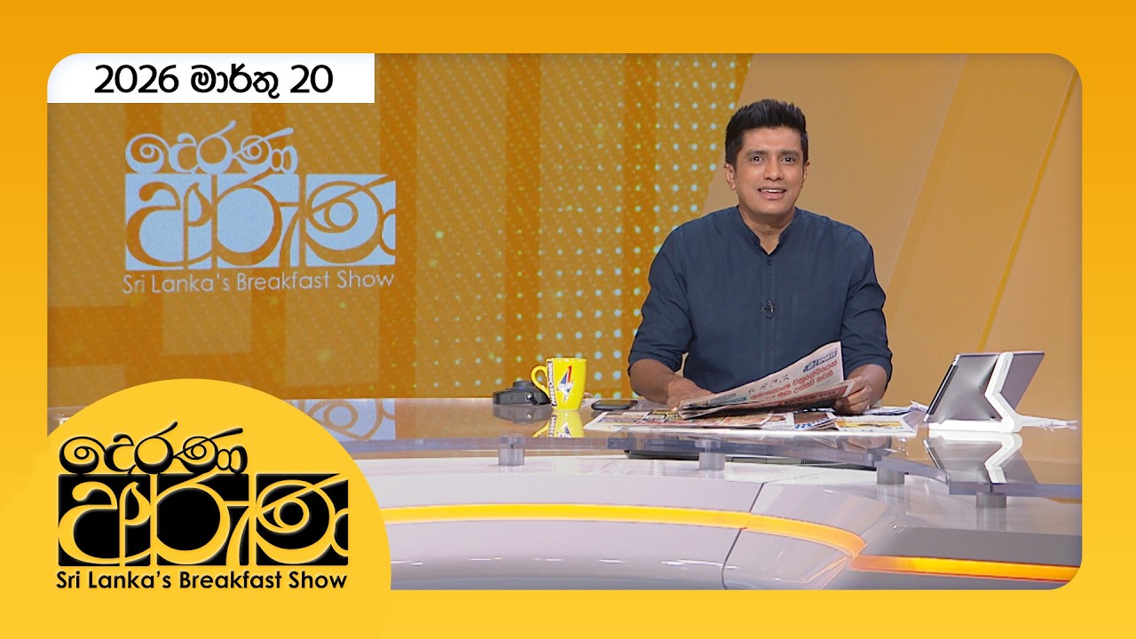 🔴LIVE | Derana Aruna | දෙරණ අරුණ | Sri Lanka's Breakfast Show - 2026.03.20 - TV Derana