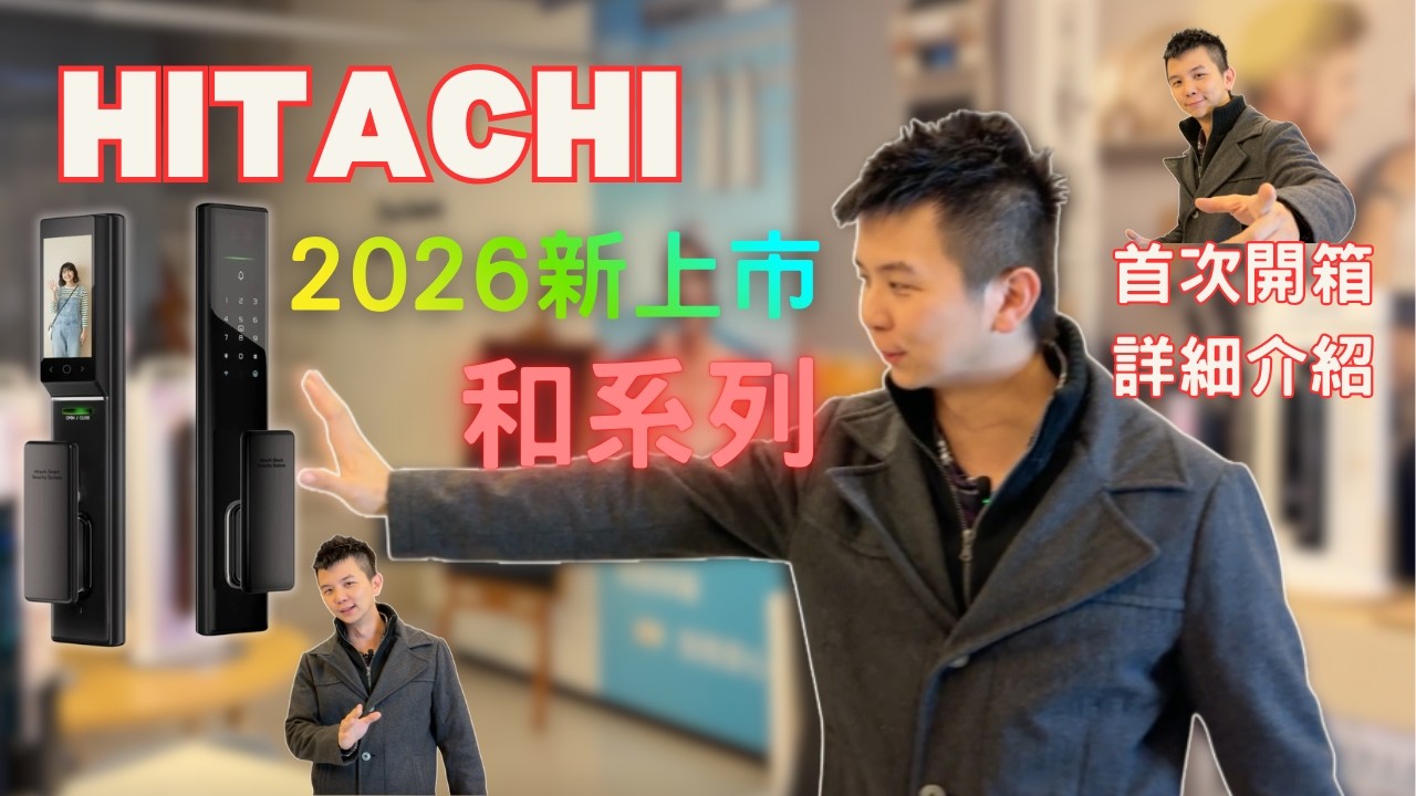 hitachi 日立電子鎖-和系列-2026新改版上市-超詳細開箱介紹 | 富山霖國際智能鎖 #HITACHI #電子鎖 #日立電子鎖 #電子鎖2026 #電子鎖推薦 #新上市電子鎖 #和系列