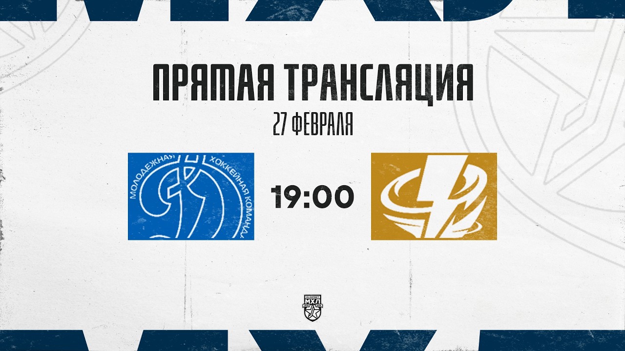 27.02.2026. МХК &laquo;Динамо&raquo; МСК &ndash; &laquo;Тайфун&raquo; | (OLIMPBET МХЛ 25/26) &ndash; Прямая трансляция